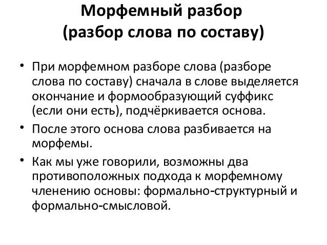 Как сделать морфемного разбора 17